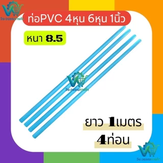 ท่อpvc หนา8.5 ยาว 1เมตร 4ท่อน มีหลายขนาด