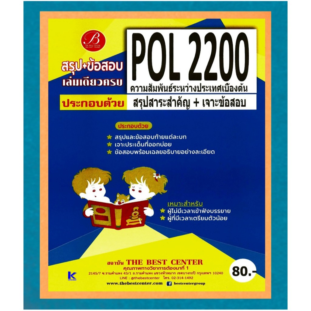 สรุป+ข้อสอบ POL2200 ความสัมพันธ์ระหว่างประเทศเบื้องต้น