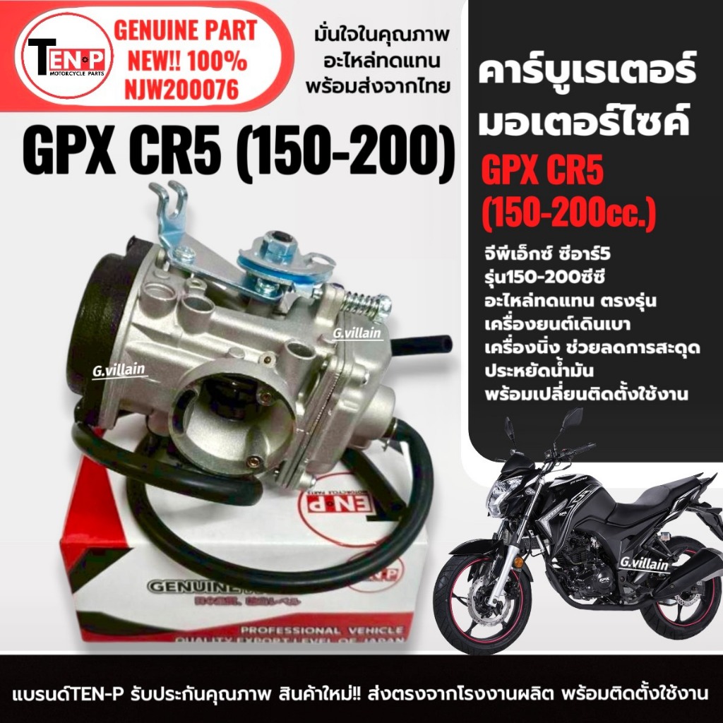คาร์บูเรเตอร์ GPX CR5,GENTLEMAN200 คาร์บูจ่ายน้ำมัน จีพีเอ็กซ์ ซีอาร์5 150-200cc/ เจนเทิลแมน200 SF