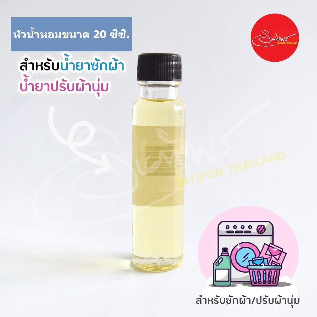 หัวน้ำหอมสำหรับน้ำยาซักผ้า/ปรับผ้านุ่ม ขนาด 20 cc