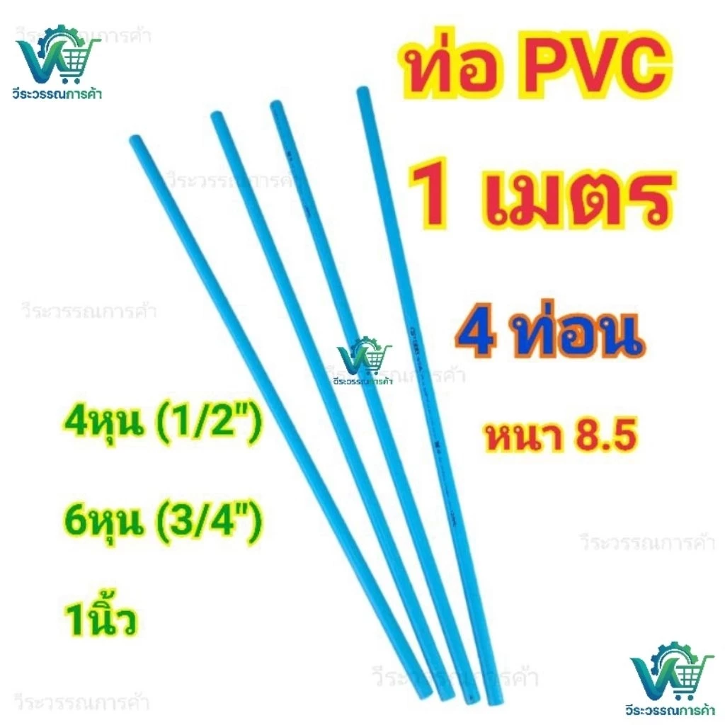 ท่อพีวีซี ยาว1 เมตร 4ท่อน มีหลายขนาด
