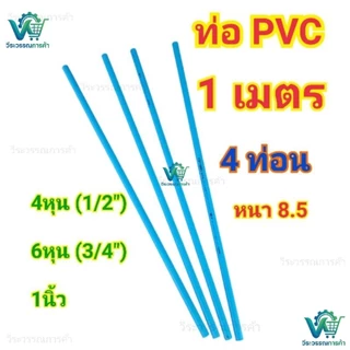 ท่อพีวีซี ยาว1 เมตร 4ท่อน มีหลายขนาด