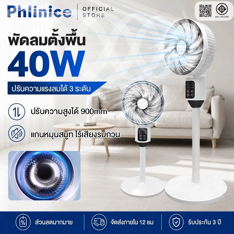 Phlinice พัดลมตั้งพื้น ปรับความแรงลมได้ 3 ระดับ และปรับความเร็วลมแบบวนรอบได้