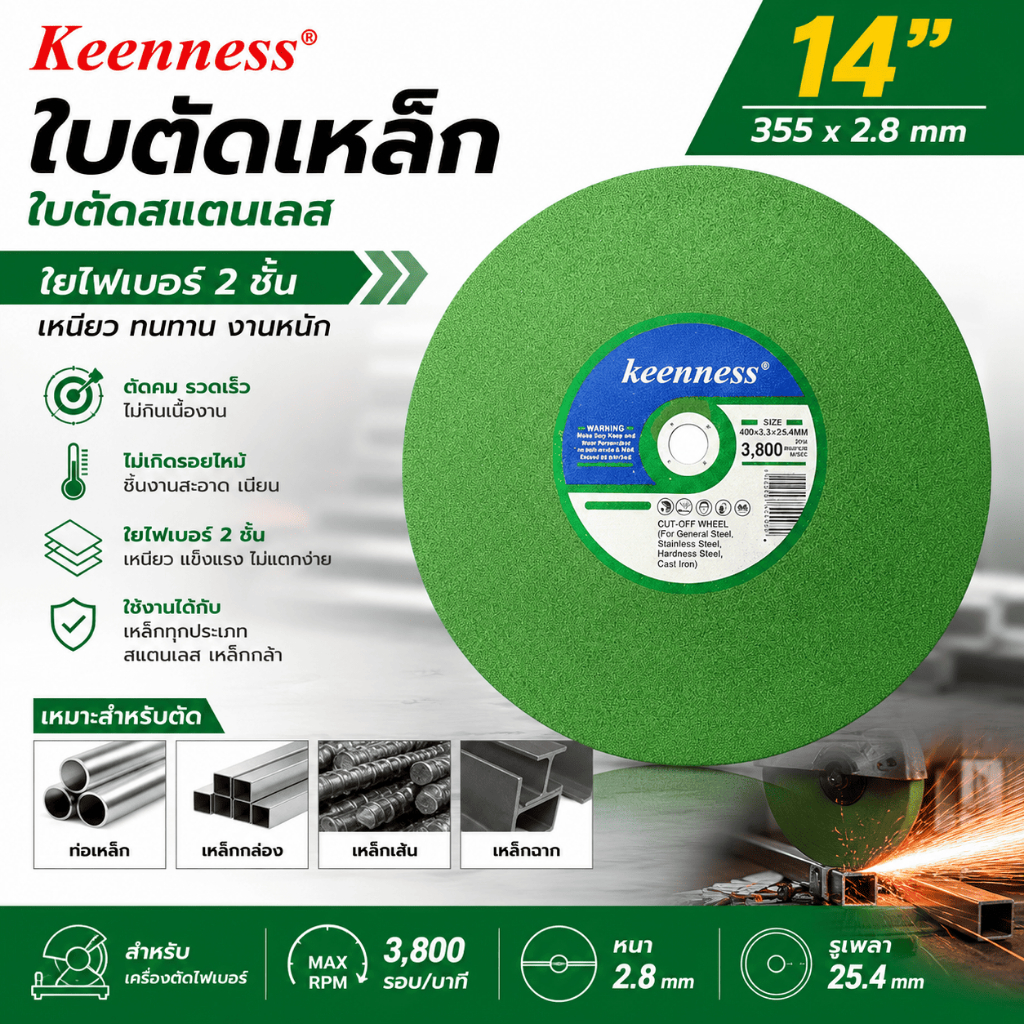 Keenness ใบตัดเหล็ก ใบตัดสแตนเลส 14 นิ้ว 2.8 มม. สีเขียว ใยไฟเบอร์ 2 ชั้น เหนียว ทนทาน แผ่นตัดไฟเบอร์