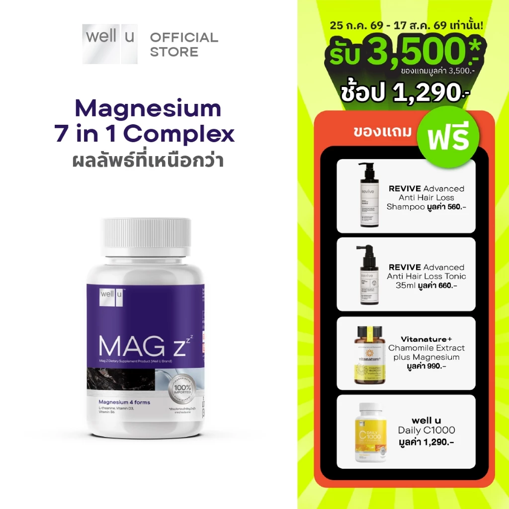 well u Mag Z Magnesium 7 in 1 complex แมกนีเซียมฟอร์มที่ดีที่สุด หลับลึกขึ้น คลายกล้ามเนื้อ ลดปวดไมเกรน อ่อนโยน