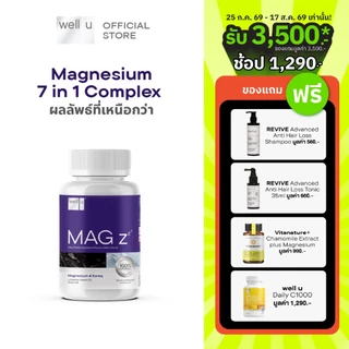 well u Mag Z Magnesium 7 in 1 complex แมกนีเซียมฟอร์มที่ดีที่สุด หลับลึกขึ้น คลายกล้ามเนื้อ ลดปวดไมเกรน อ่อนโยน