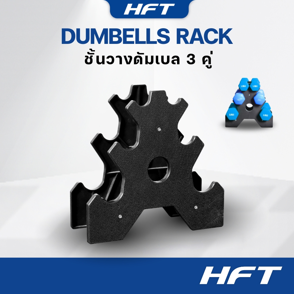 ชั้นวางดัมเบล แร็ควางดัมเบล Rack วางดัมเบล (ราคาเฉพาะ Rack ไม่รวมดัมเบล) - Homefittools