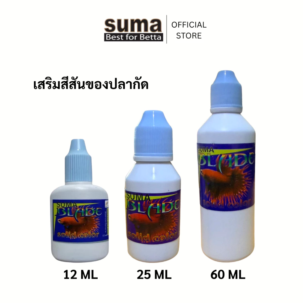 Suma Blade ช่วยให้สีปลากัดเข้มขึ้น อย่างเห็นได้ชัด