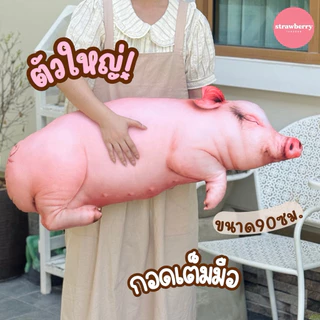 หมอนข้างหมู ตุ๊กตาหมู หมอนหมู หมอนข้างหมูตัวใหญ่ 90ซม