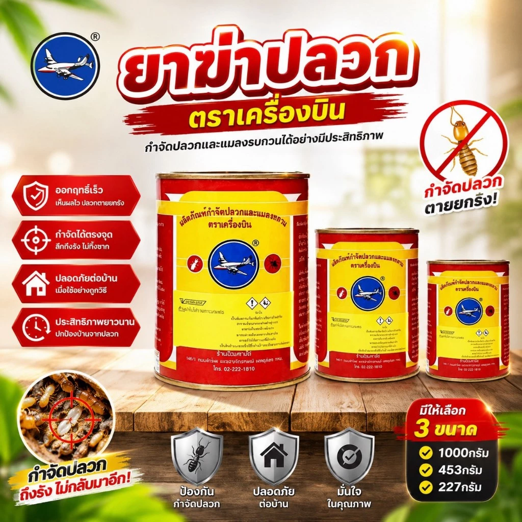 ยาฆ่าปลวกตราเครื่องบิน ขนาด 227g-453g-1000g มี 3 ขนาดให้เลือกแถมฟรีขวดโรยยาใช้งานง่ายไม่มีกลิ่น
