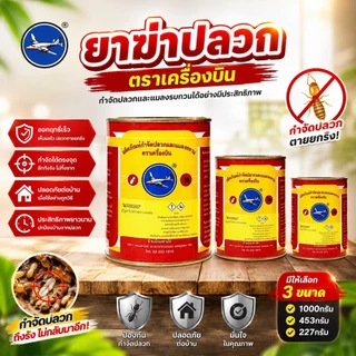 ยาฆ่าปลวกตราเครื่องบิน ขนาด 227g-453g-1000g มี 3 ขนาดให้เลือกแถมฟรีขวดโรยยาใช้งานง่ายไม่มีกลิ่น