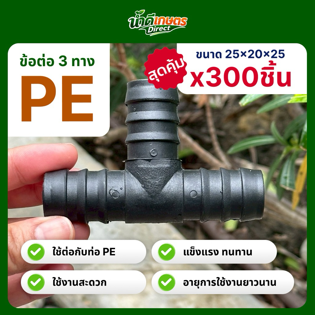 ข้อต่อสามทางพีอี ขนาด 1นิ้ว (32 มิล) ข้อต่อพีอี ข้อต่อท่อพีอี ข้อต่อPE ต่อท่อpe 1