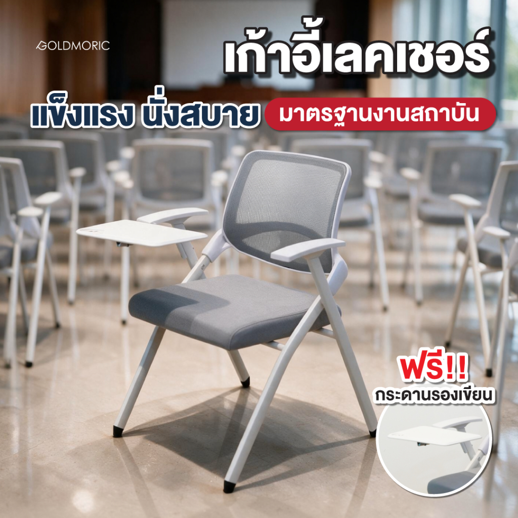 Goldmoric เก้าอี้เลคชอร์ แถมฟรีกระดาน รุ่น C-TT-204 เก้าอี้สำนักงาน เก้าอี้สัมมนา อเนกประสงค์