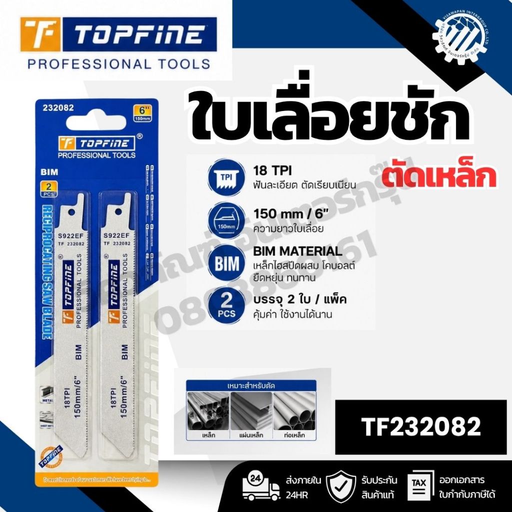 TOPFINE ใบเลื่อยชักตัดเหล็ก BIM S922EF 6 นิ้ว 18 TPI 2 ใบ คุณภาพสูง ทนทาน ตัดเรียบ คม สำหรับงานตัดโลหะ