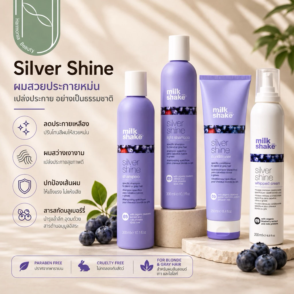[ของแท้ มีส่งทันที!!] Milk Shake Silver Shine แชมพู/ครีมนวด/วิปครีม สำหรับดูแลผมโทนเทา หม่น บลอนด์