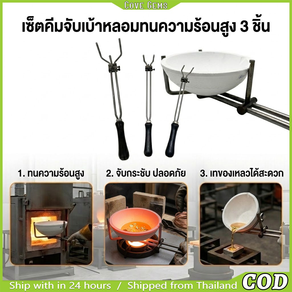 คีมเบ้าหลอมและคล้องถ้วยหลอม | อุปกรณ์หลอมโลหะ | คีมคีบเบ้าหลอม -กันความร้อน ด้ามไม้ เครื่องมือทำเครื่องประดับ