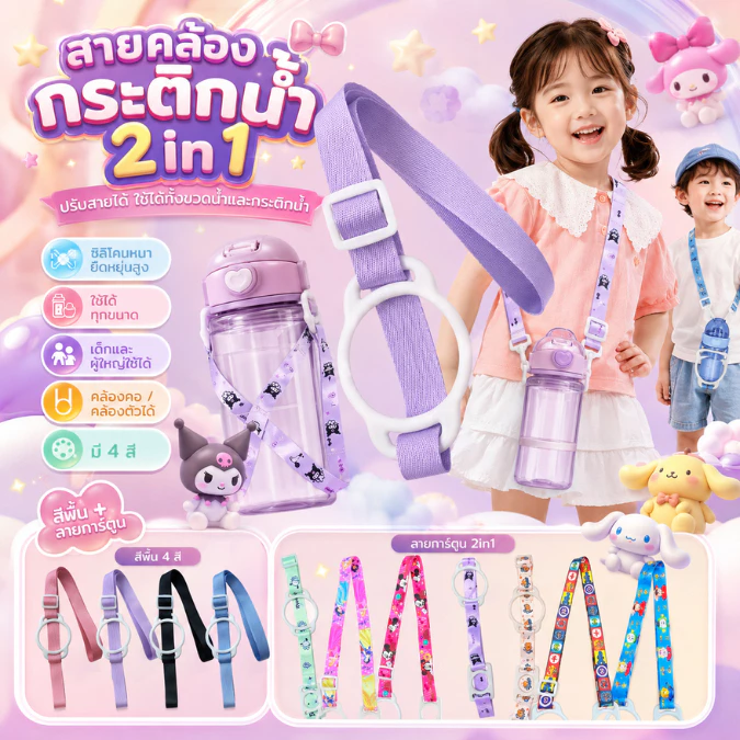 สายคล้องกระติกน้ำ สายคล้องคอ คล้องขวดน้ำ ปรับสายได้ ซิลิโคลนหนารับน้ำหนักได้เยอะ