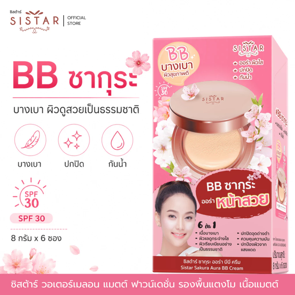 Sistar Official ซิสต้าร์ บีบีครีม ซากุระ ออร่า บีบี ครีม ผิวดูอิ่มน้ำ กระจ่างใส กล่อง 6 ซอง(SST06)
