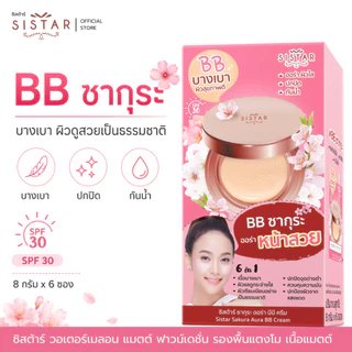 Sistar Official ซิสต้าร์ บีบีครีม ซากุระ ออร่า บีบี ครีม ผิวดูอิ่มน้ำ กระจ่างใส กล่อง 6 ซอง(SST06)