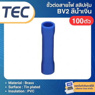 **100ตัว** TEC BV ขั้วต่อสายไฟ แบบย้ำหุ้มฉนวน BUTT SPLICES สลิปหุ้ม BV1.25 BV2 BV3.5 BV5.5