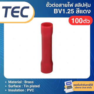 **100ตัว** TEC BV ขั้วต่อสายไฟ แบบย้ำหุ้มฉนวน BUTT SPLICES สลิปหุ้ม BV1.25 BV2 BV3.5 BV5.5