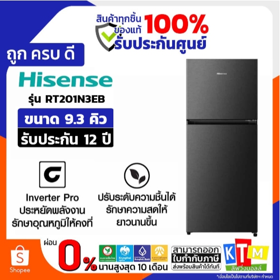 HISENSE ตู้เย็น2ประตู 7.3Q INVERTER PRO รุ่น RT201N3EB