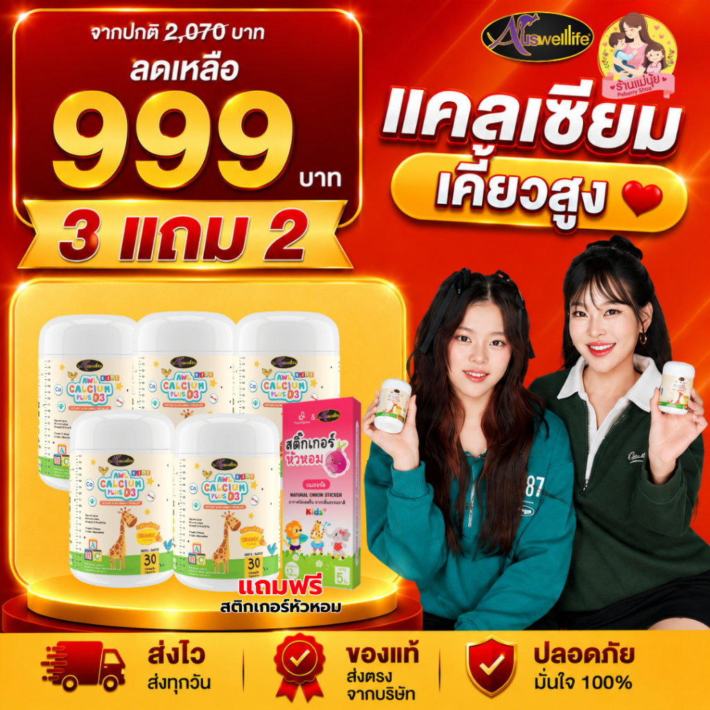 Calcium Plus D3 Chewable แคลเซียม ออสเวลไลฟ์ ชนิดเคี้ยว จากออสเตรเลีย แถมฟรีโคลอสตรุ้ม เสริมภูมิ.
