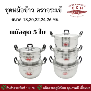 ชุดหม้ออลูมิเนียม ขนาด (18-20-22-24-26) หม้อ จระเข้ หม้อตราจระเข้ ของแท้ ได้ทั้งชุด 5 ใบ หม้อชุด ชุดหม้อ เครื่องครัว