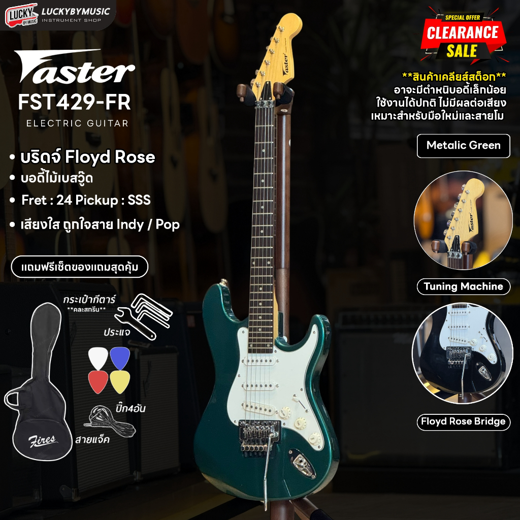 [โค้ดลดแรง🔥] กีตาร์ไฟฟ้า Faster รุ่น FTG-212/FST-429 FR/FTG-818 FR แถมฟรี ปิ๊ก4อัน คันโยก สายแจ็ค และเซ็ตพร้อมกระเป๋า