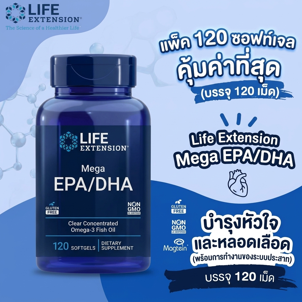 Life Extension Mega EPA/DHA โอเมก้า-3 120 ซอฟท์เจล กรดไขมันจำเป็น บำรุงหัวใจและสมอง ส่งเสริมระบบไหลเวียนโลหิต สูตรปราศ
