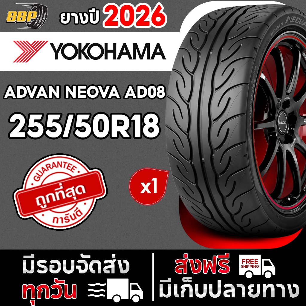 🔥ถูกที่สุด🔥 YOKOHAMA 255/50R18 รุ่น AD08 ปี 26 (1 เส้น) เเถมฟรีจุ๊บลมยาง