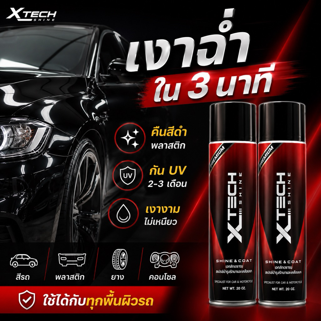สเปรย์เคลือบเงา XTECH SHINE | เงาจริง คุ้มกว่า