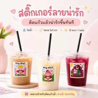 10แผ่น/แพ็ค สติ๊กเกอร์ลายการ์ตูน ขนาด 5x5 cm. สติ้กเกอร์ติดแก้วเครื่องดื่ม(สติกเกอร์กระดาษเคลือบ)