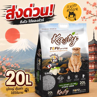 ส่งด่วน! Kasty ทรายแมว 20L จับตัวเร็ว ทิ้งชักโครกได้