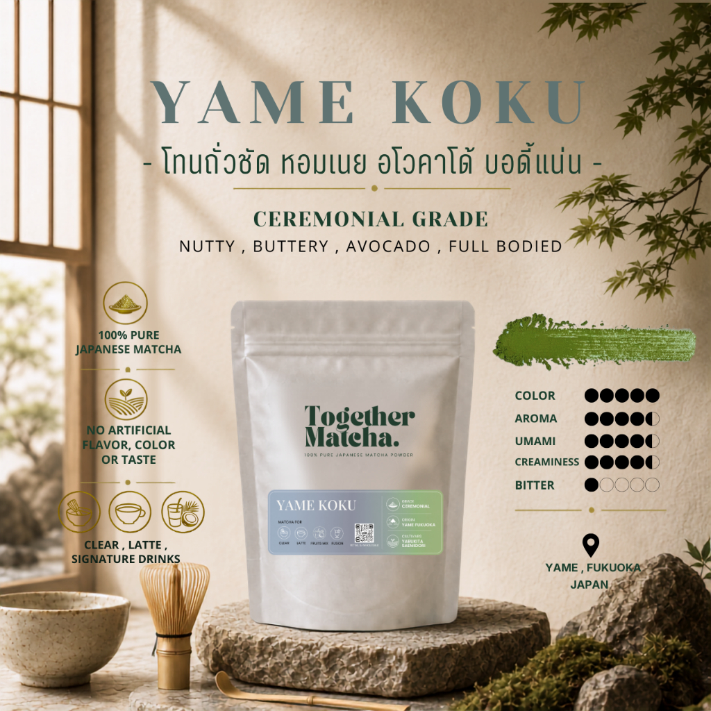 YAME KOKU CEREMONIAL MATCHA โทนถั่วชัด บอดี้แน่น มัทฉะเกรดพิธีการ  YAME  FUKUOKA JAPAN Together Matc