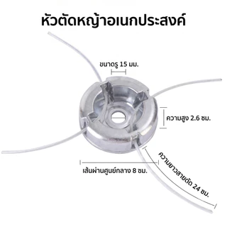 หัวตัดหญ้า อลูมิเนียมอัลลอย สำหรับเครื่องตัดหญ้า อุปกรณ์ทั่วไป พร้อมสายตัดหญ้า ใช้งานในเกษตรและภูมิทัศน์