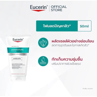 Eucerin50gโฟมลดสิว/โฟมลดฝ้า/สเปรย์/โฟมสำหรับผิวแห้ง/คลีนซึ่งเจล75ml