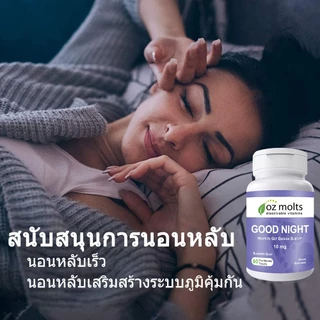 Ozmolts Ozmolts Good Night Tablet สนับสนุน ผ่อนคลายร่างกาย Supplement Sugar Free เม็ดเคี้ยว Daily อาหารเสริม 60 PCS