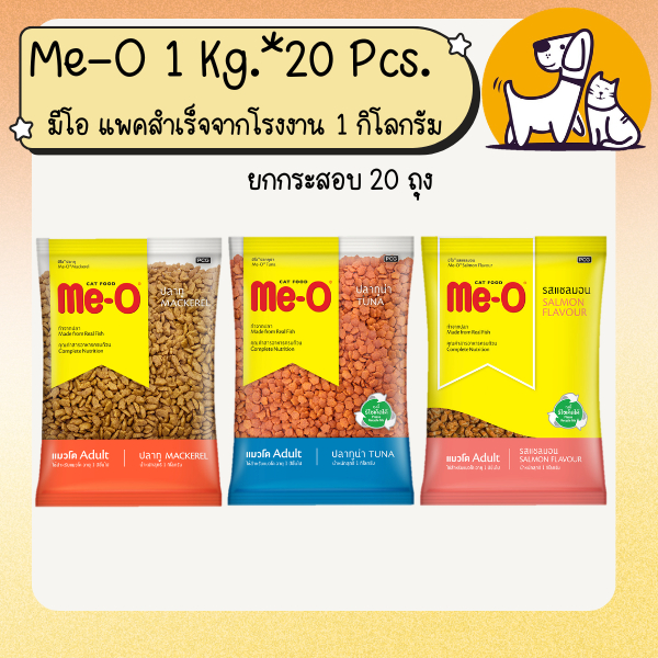 (ยกกระสอบ 20 ถุง) Me-O 1 Kg. มีโอ แพคสำเร็จจากบริษัท ขนาด 1 กิโลกรัม