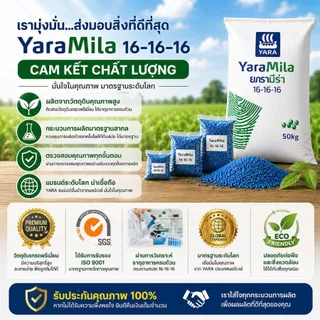 ปุ๋ย Yara 16 - 16 - 16 ช่วยเร่งการเจริญเติบโตของพืช บรรจุแยกตั้งแต่ 100 กรัม ถึง 1 กิโลกรัม