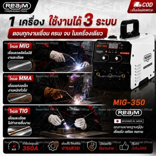 REAIM ตู้เชื่อมไฟฟ้า MIG ตู้เชื่อม 3 ระบบ เครื่องเชื่อม MIG/MMA/TIG-350 ตู้เชื่อมไฟฟ้า ไม่ต้องใช้ก๊าส