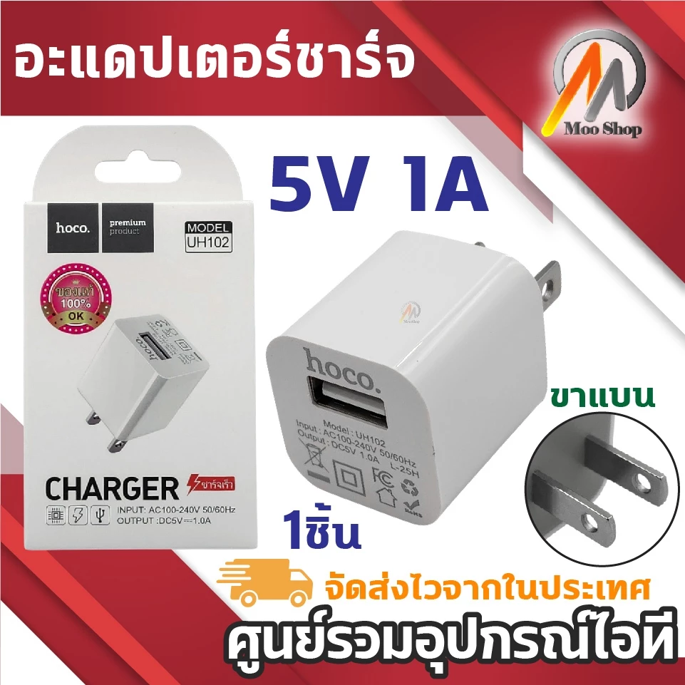 (1ชิ้น) hoco UH102 หัวชาร์จ USB 1ช่อง 5V 1A ขาแบน ขนาดพกพา สีขาว สำหรับ อุปกรณ์ไอทีทั่วไป