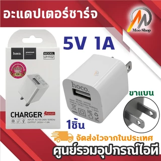 (1ชิ้น) hoco UH102 หัวชาร์จ USB 1ช่อง 5V 1A ขาแบน ขนาดพกพา สีขาว สำหรับ อุปกรณ์ไอทีทั่วไป