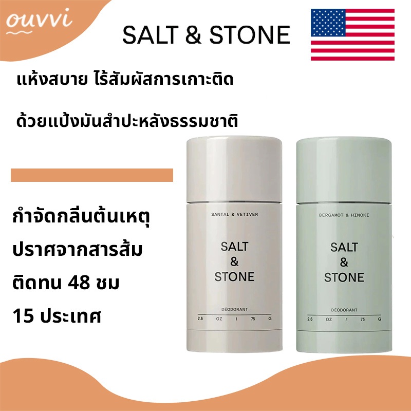 Salt & Stone - Santal & Vitiver Deodorant 28g ดีโอเดอแรนท์ธรรมชาติ กลิ่น หอมละมุน ลึกลับ หรูหรา
