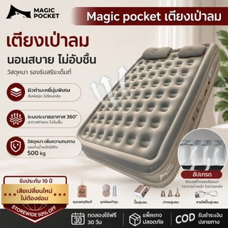 Magic pocket ที่นอนเป่าลมอัตโนมัติ ปั๊มในตัว แบตในตัว PVC เป็นกว้าง 5ฟุต/3ฟุต หนา25/40cm ตั้งแคมป์