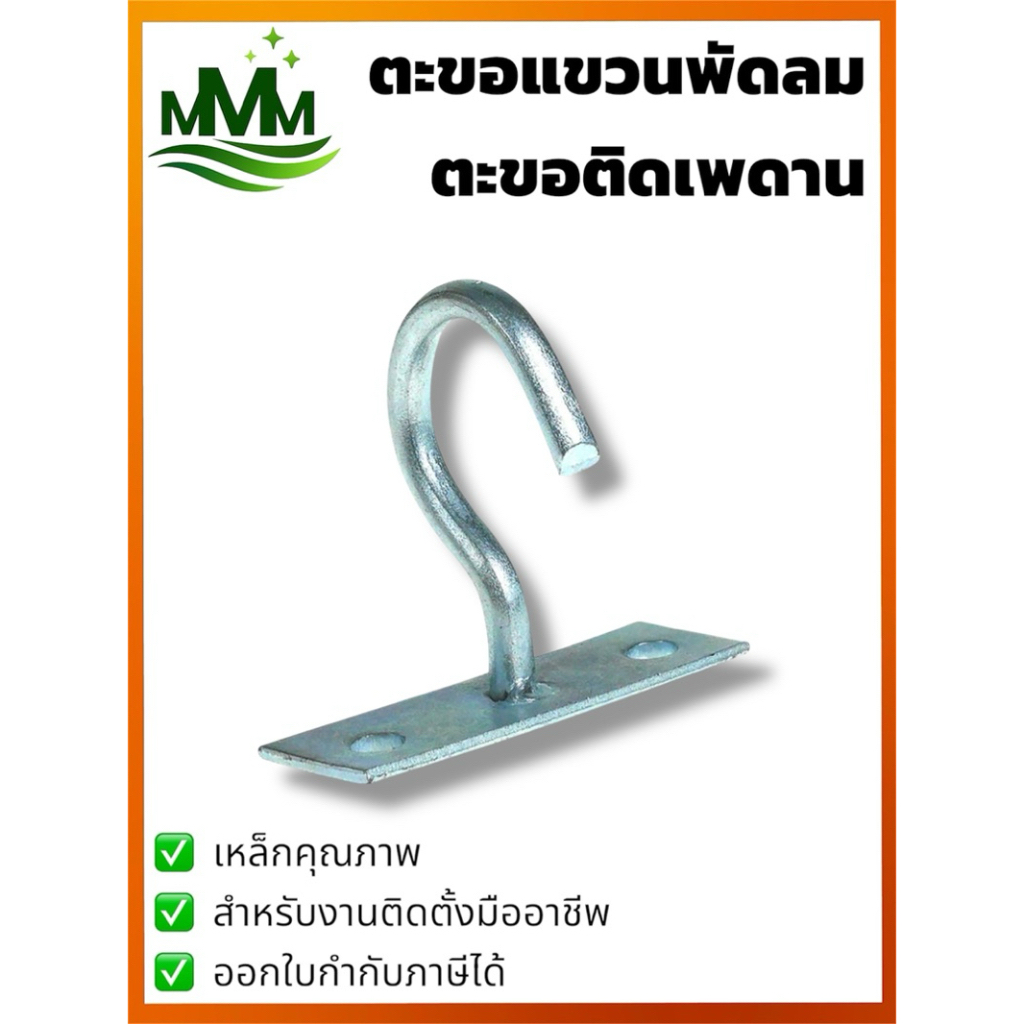 ตะขอแขวนพัดลมเพดาน โคมไฟแขนเดอเรีย อุปกรณ์แขวนพัดลมเพดาน ขนาดแกนเหล็ก 3/8”