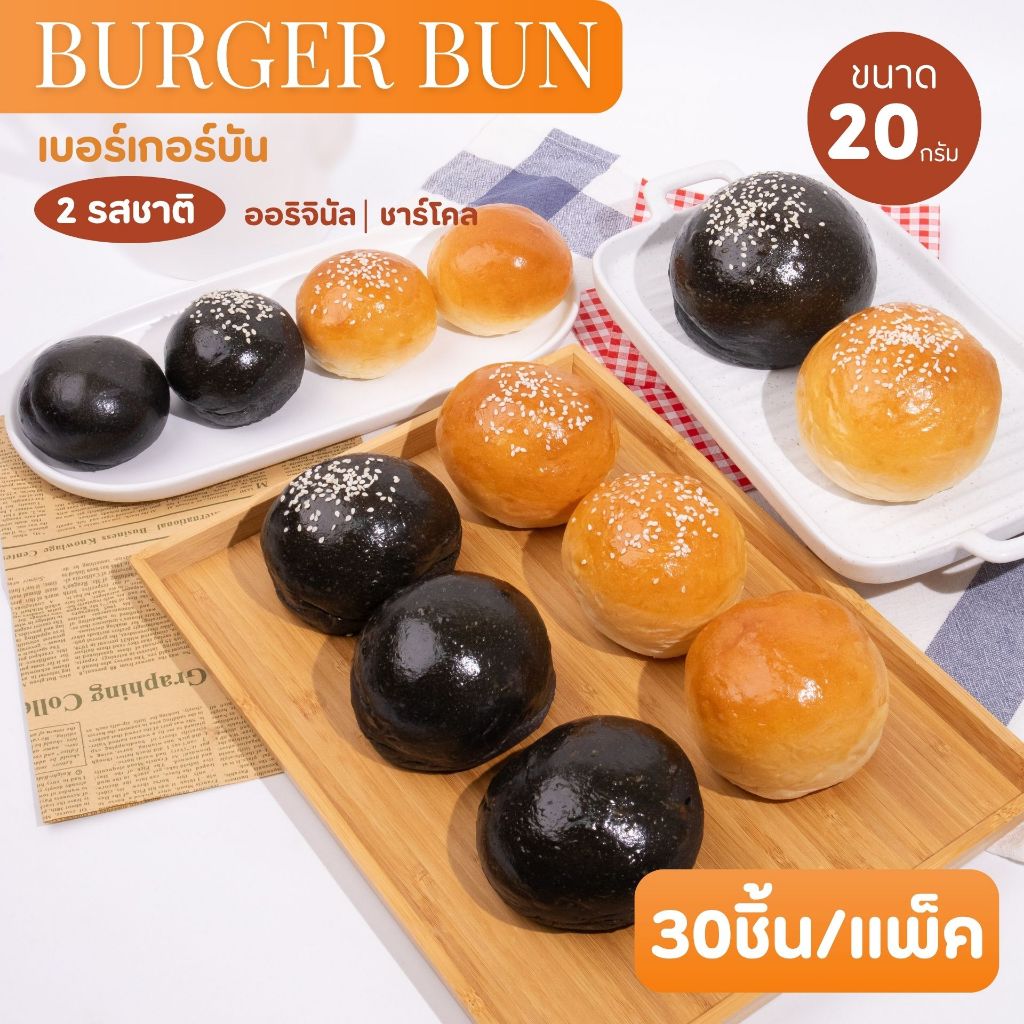 Miss Mamon Burger Bun ขนมปังเบอร์เกอร์บัน ขนาด 20 กรัม 30 ชิ้น มินิเบอร์เกอร์ นุ่ม หอมเนย