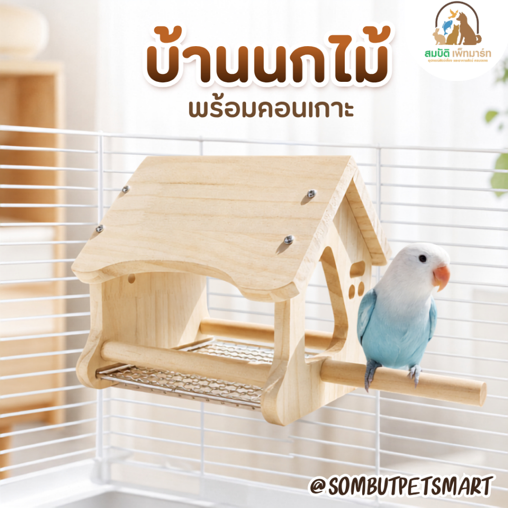 บ้านนกไม้พร้อมตะแกรงสแตนเลส แข็งแรง ทนทาน ปลอดภัยต่อนก