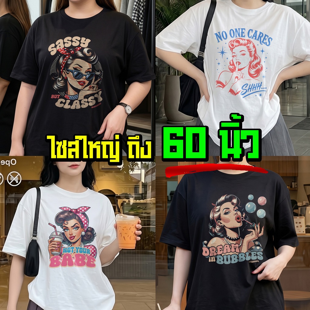 (ร้านจริง) แบร์บุรี : เสื้อยืดไซส์ใหญ่ เสื้อยืด ครบไซส์ M-5XL อก 60 นิ้ว ลาย วินเทจเกิร์ล Retro (250)