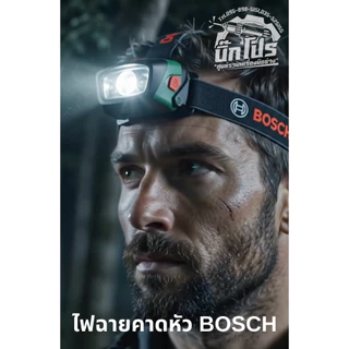 ไฟฉาย คาดหัว Bosch Head Lamp ไฟคาดศีรษะ เดินป่า